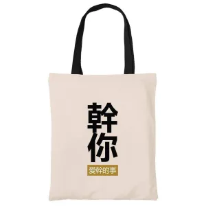 幹你爱幹的事 Doing the Things that You Love Cotton Tote Bag