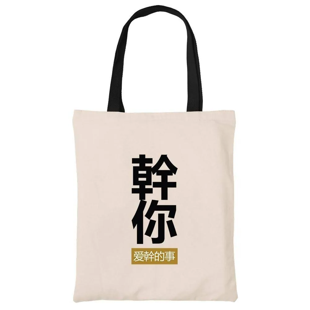 幹你爱幹的事 Doing the Things that You Love Cotton Tote Bag